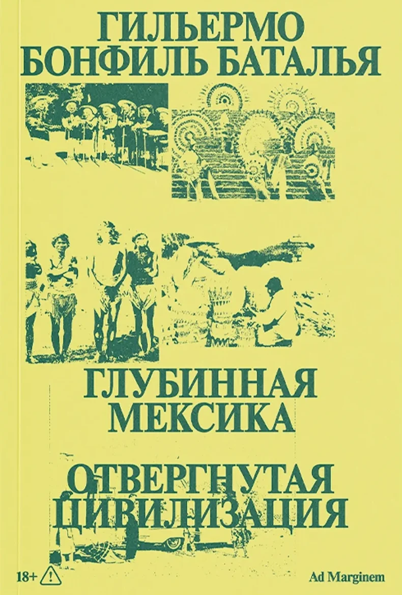 Глубинная Мексика. Отвергнутая цивилизация