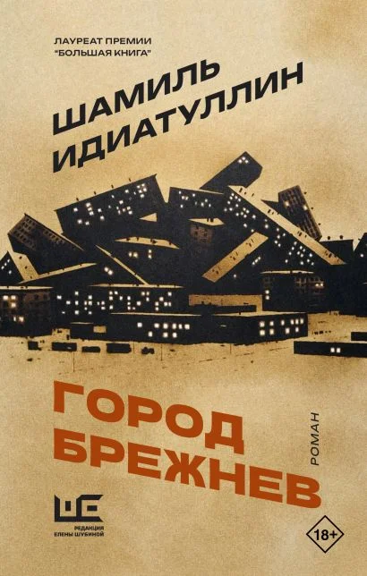 Обложка книги Город Брежнев