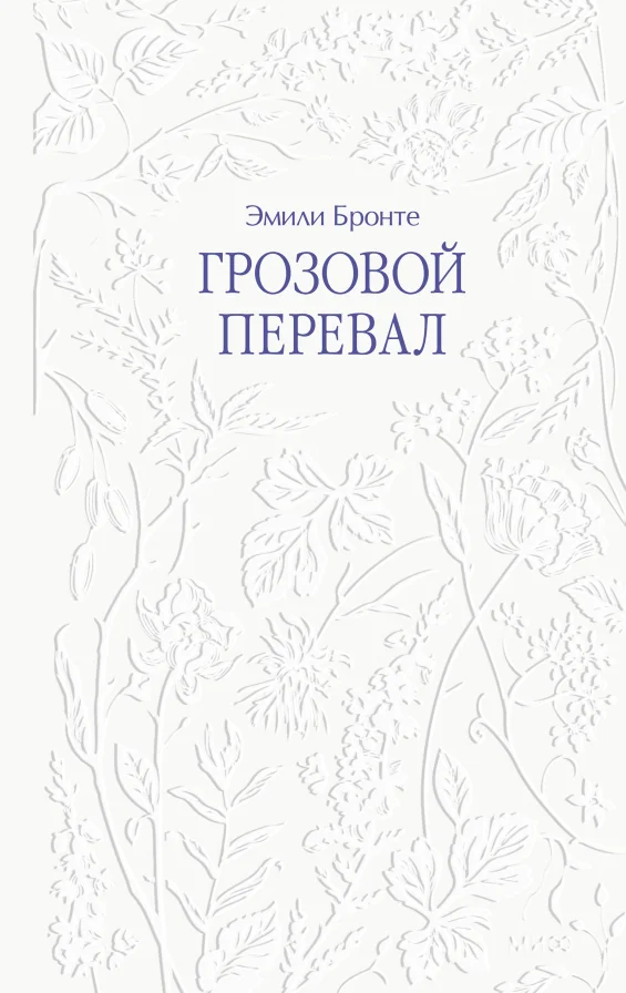 Грозовой перевал