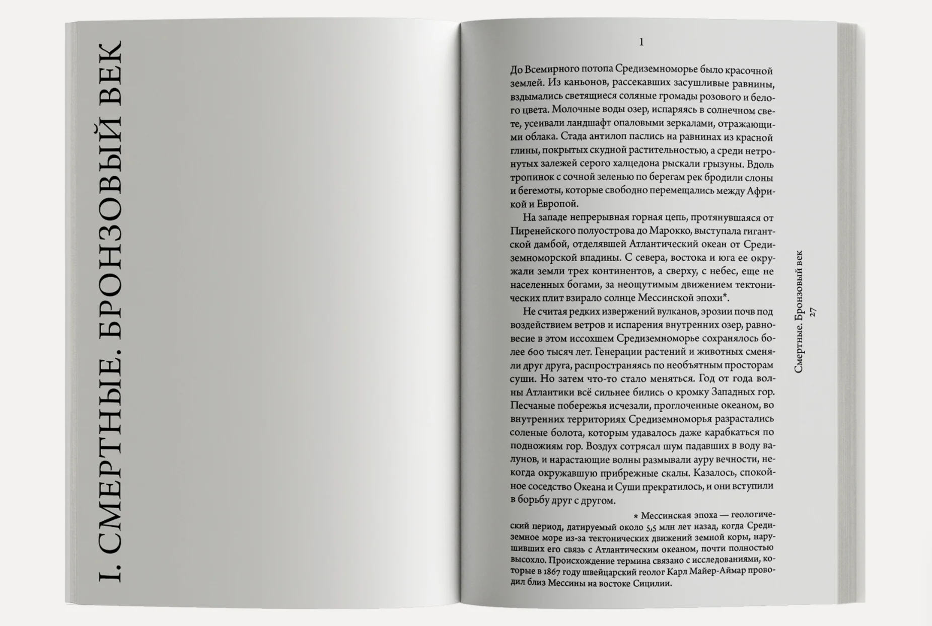 Иные миры. Средиземноморские уроки бегства от истории