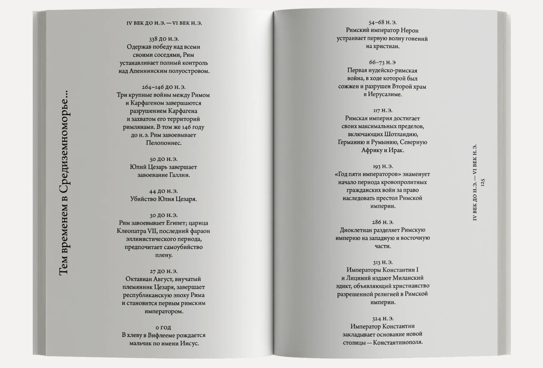 Иные миры. Средиземноморские уроки бегства от истории