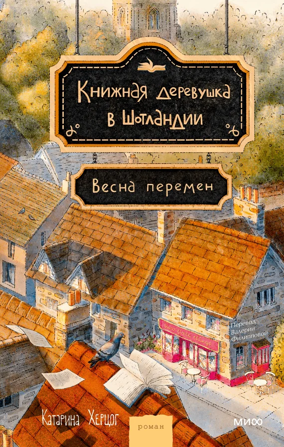 Книжная деревушка в Шотландии. Весна перемен