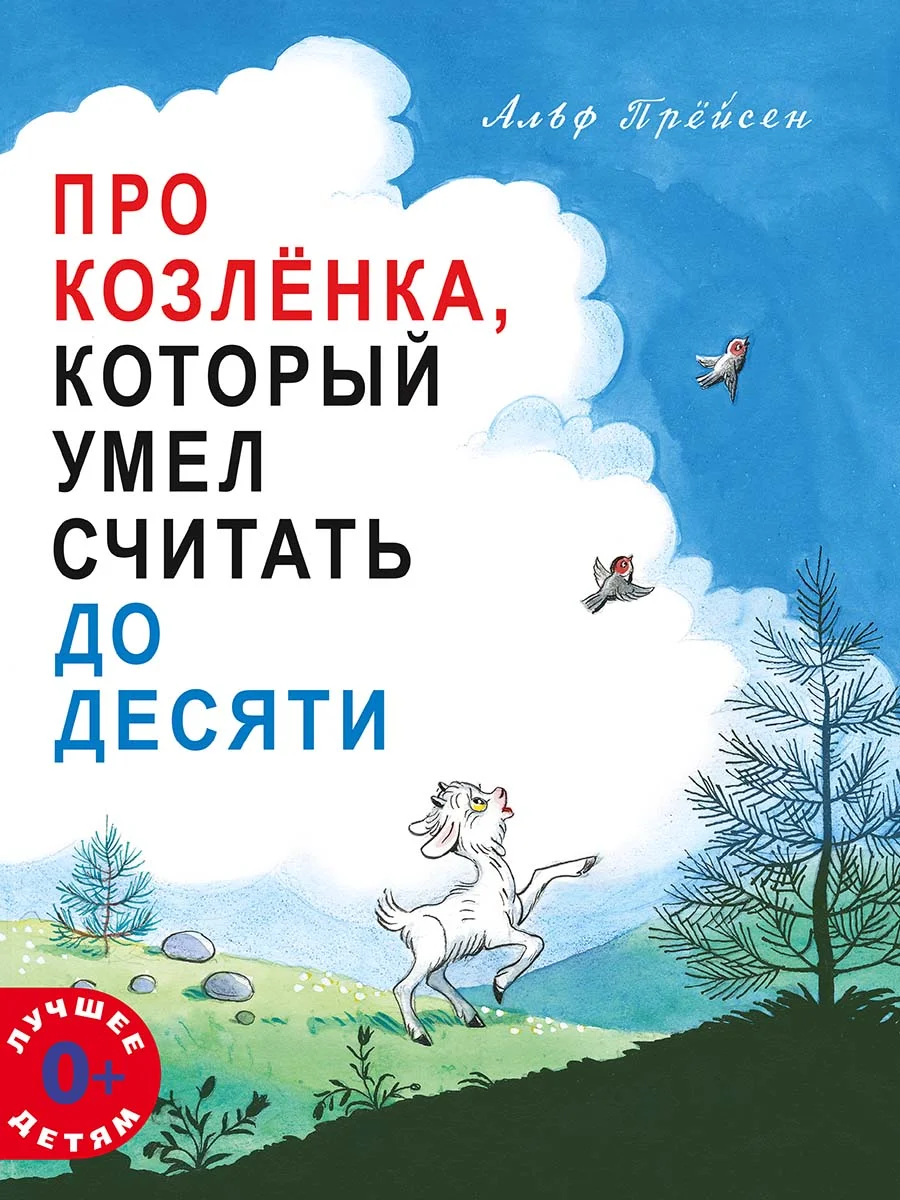 Про козлёнка, который умел считать до десяти