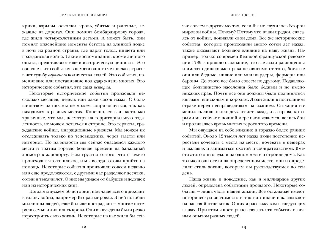 Краткая история мира: От начала до сегодняшнего дня
