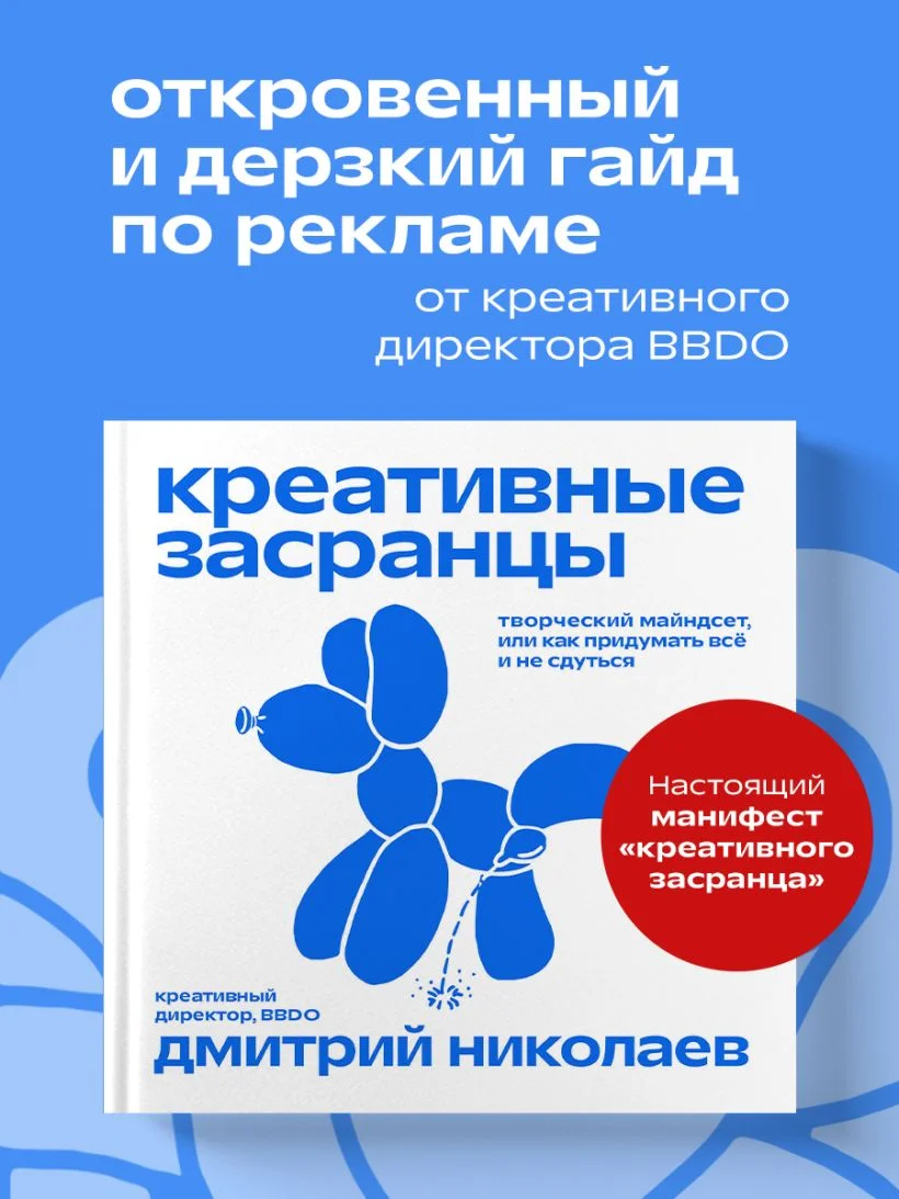 Креативные засранцы. Творческий майндсет или как придумать всё и не сдуться