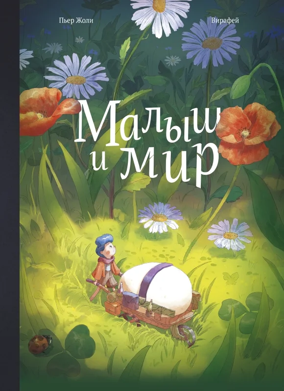 Малыш и мир