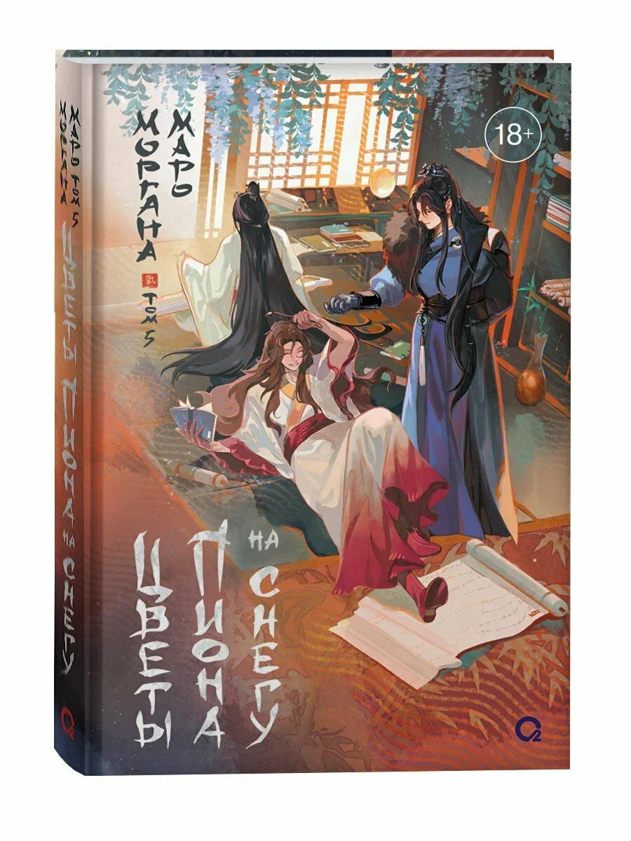 Маро Моргана. Цветы пиона на снегу. Том 5