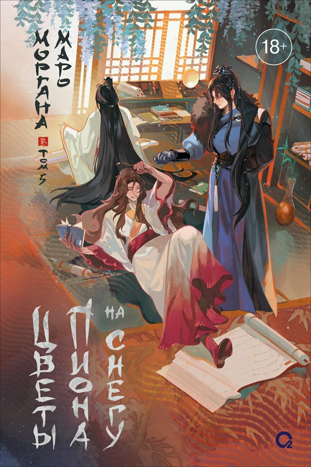 Маро Моргана. Цветы пиона на снегу. Том 5