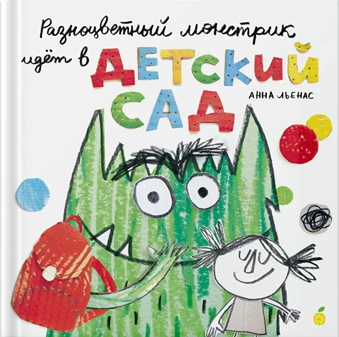 Разноцветный монстрик идёт в детский сад