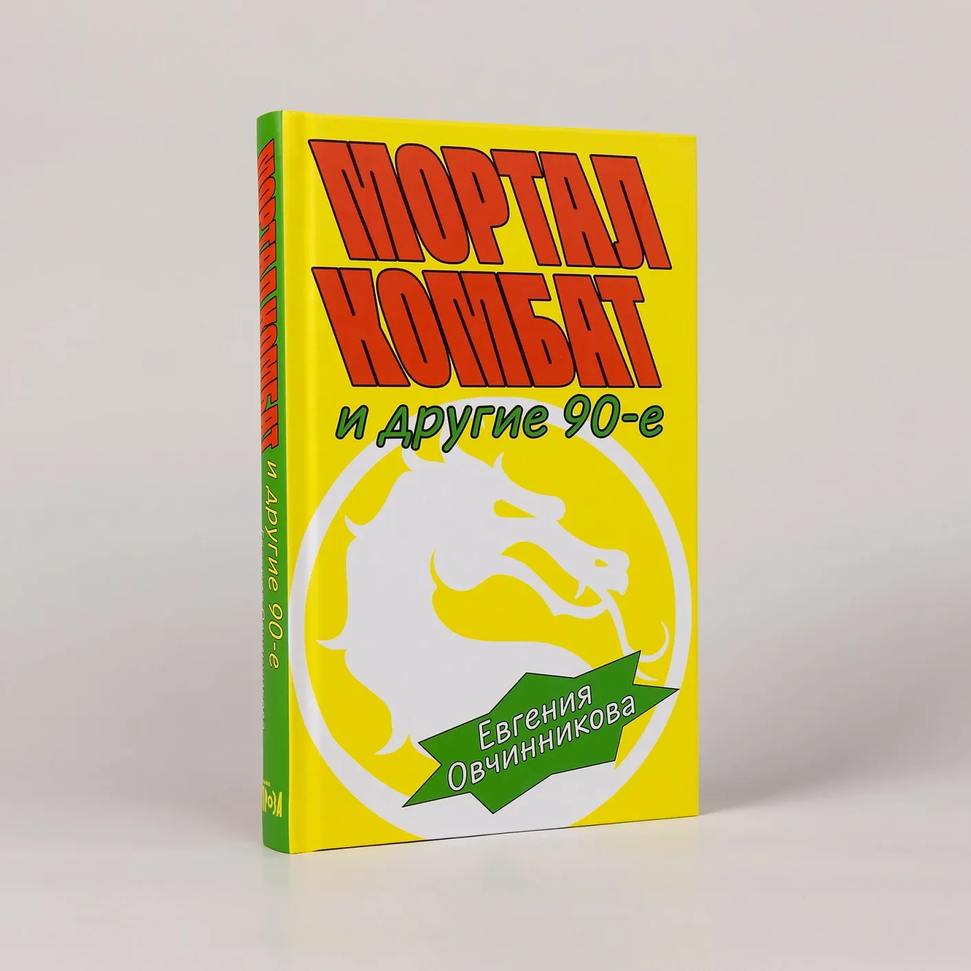 Мортал Комбат и другие 90-е