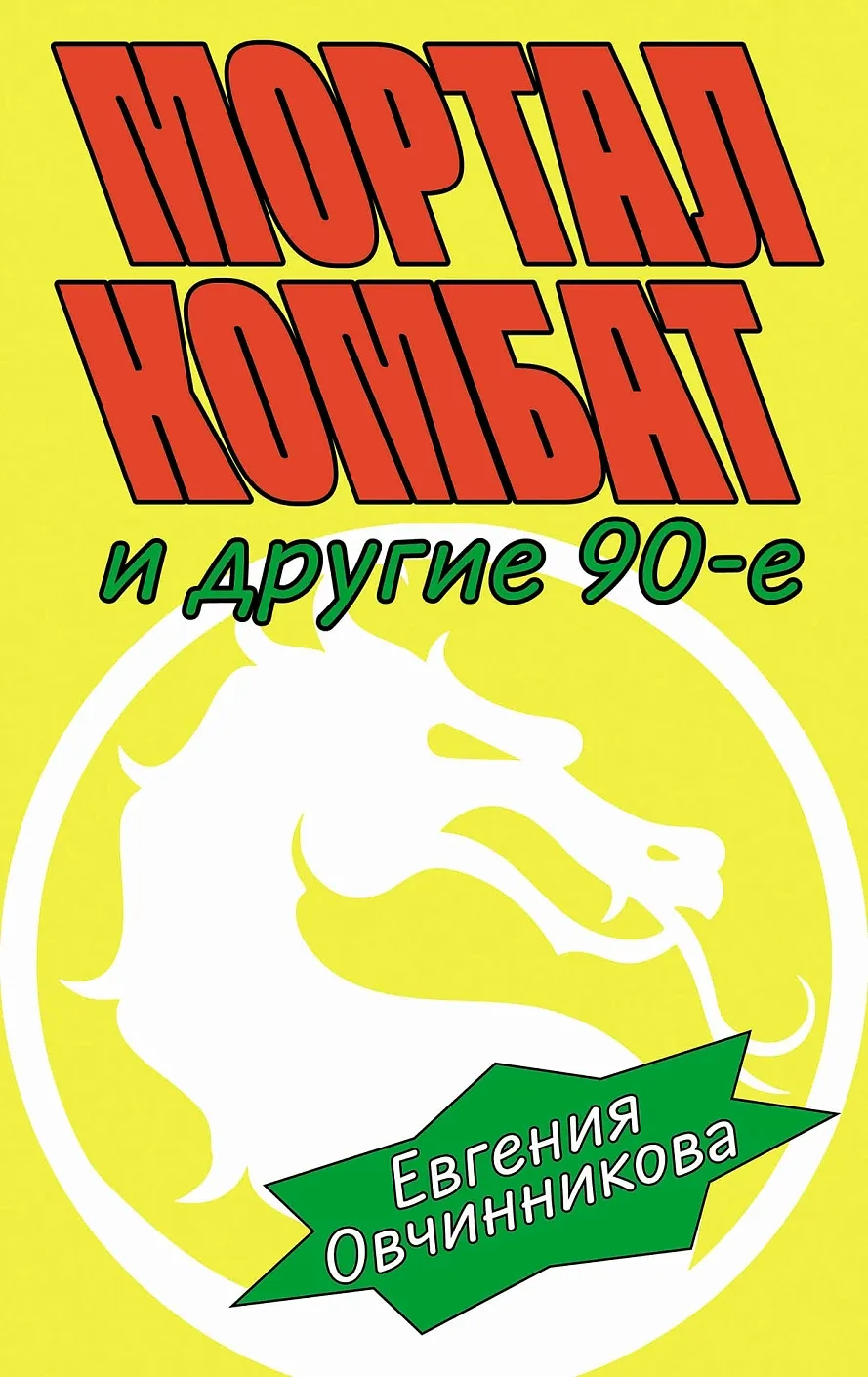 Мортал Комбат и другие 90-е