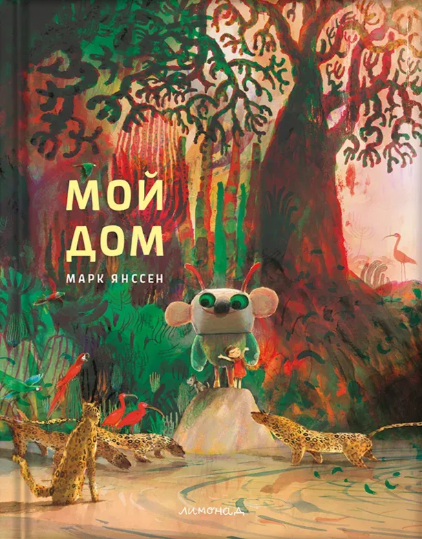 Мой дом