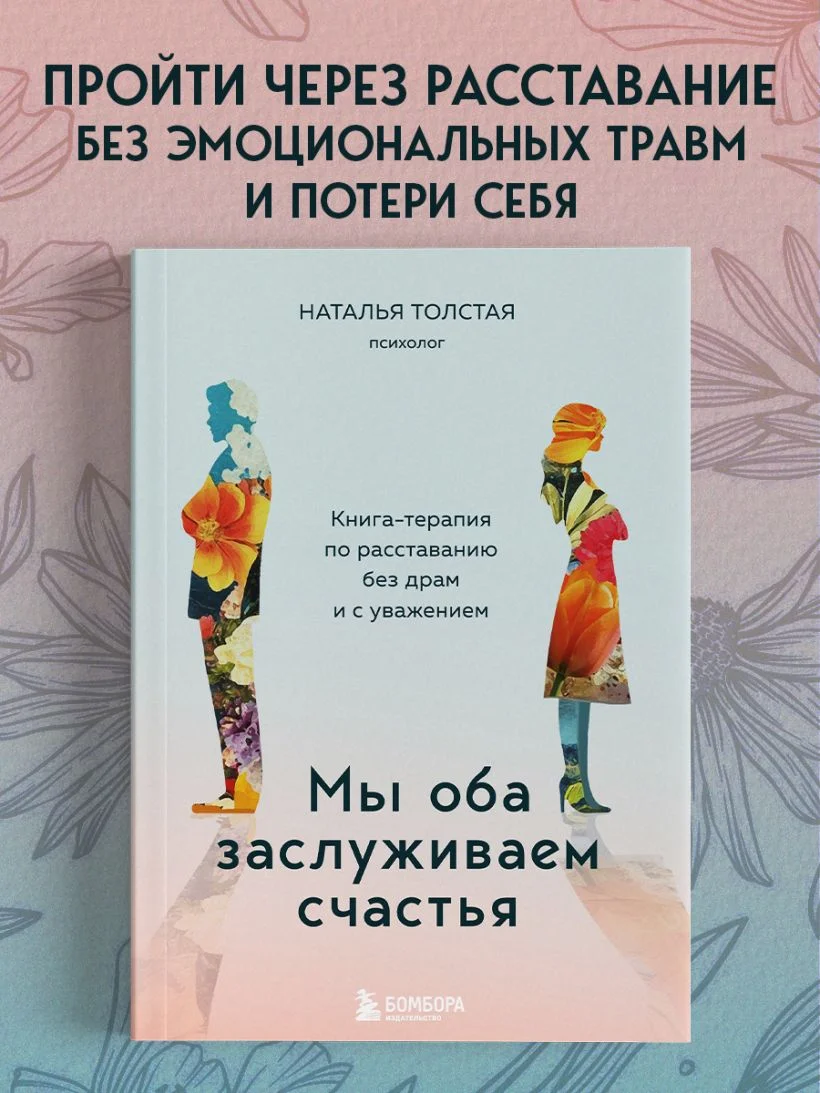 Мы оба заслуживаем счастья. Книга-терапия по расставанию без драм и с уважением