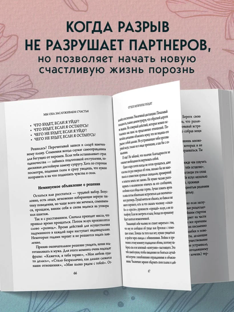 Мы оба заслуживаем счастья. Книга-терапия по расставанию без драм и с уважением
