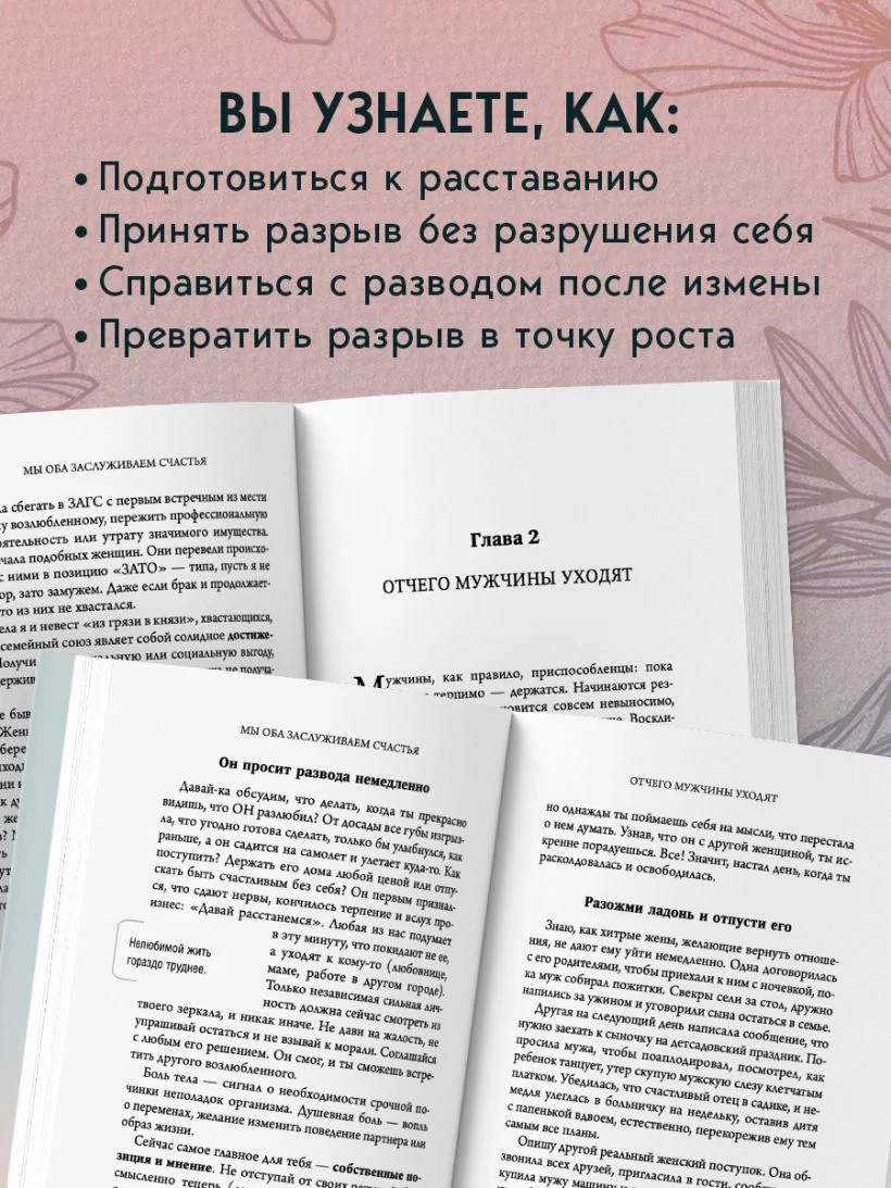 Мы оба заслуживаем счастья. Книга-терапия по расставанию без драм и с уважением