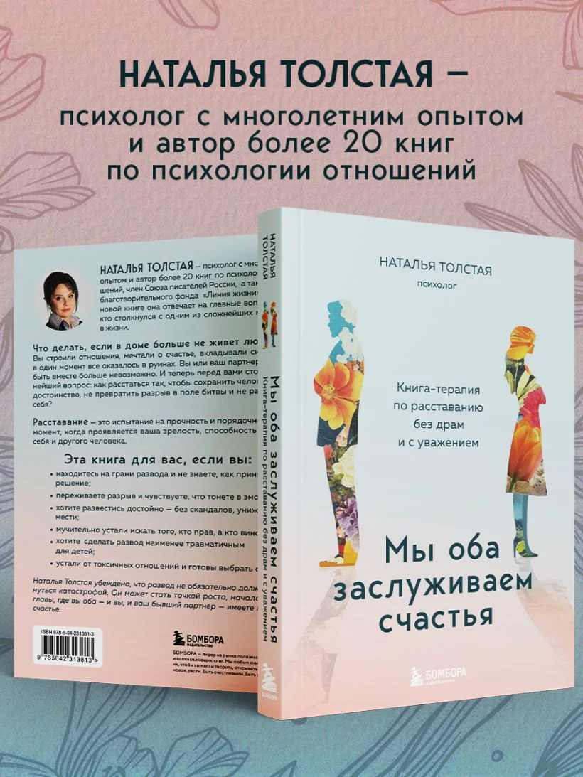 Мы оба заслуживаем счастья. Книга-терапия по расставанию без драм и с уважением