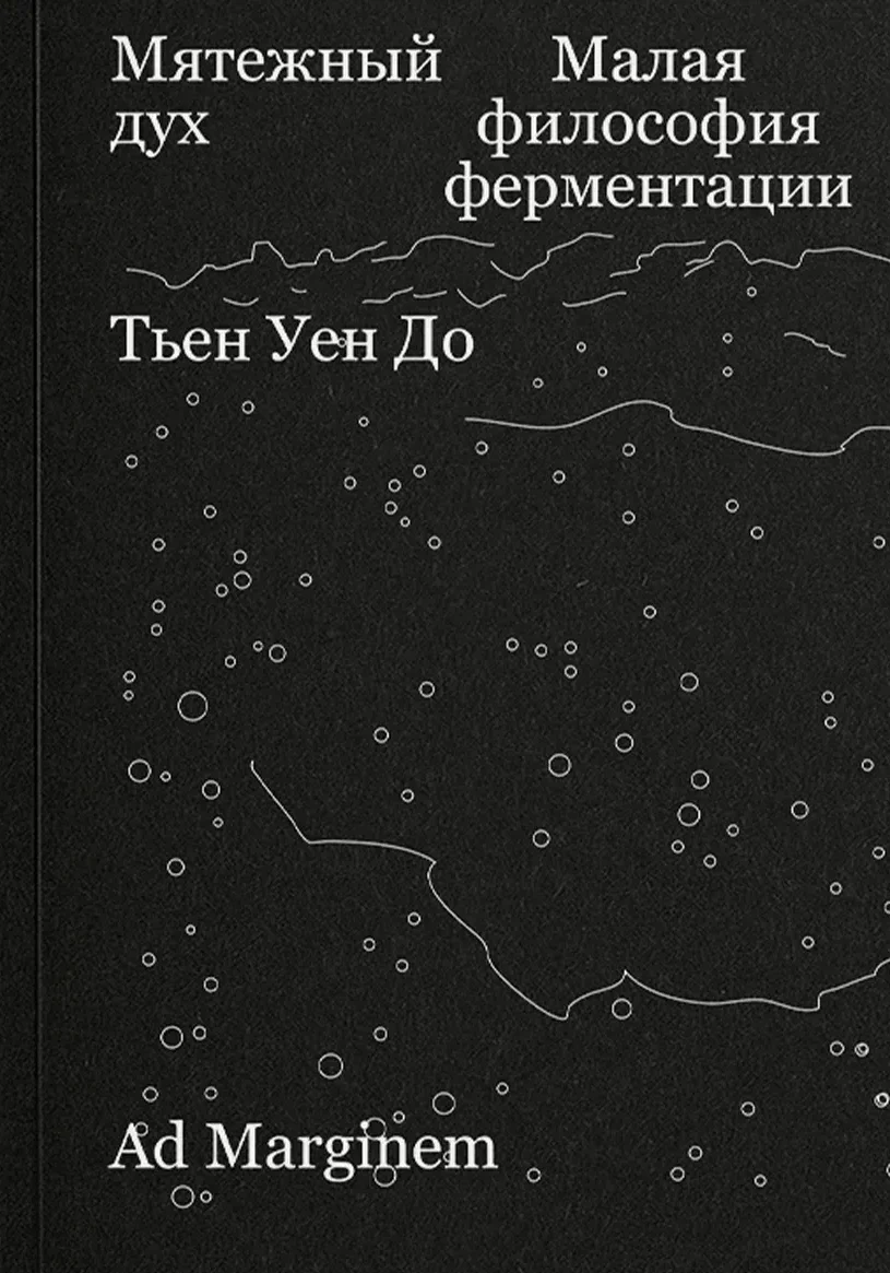 Мятежный дух. Малая философия ферментации
