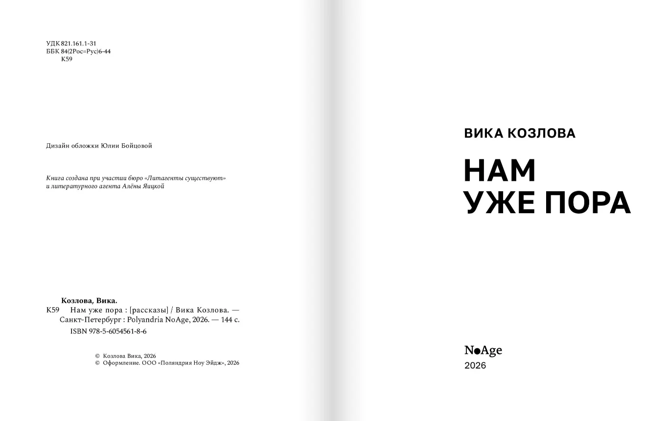 Нам уже пора