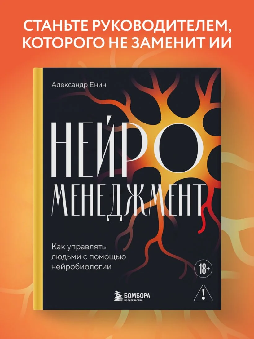 Нейроменеджмент. Как управлять людьми с помощью нейробиологии