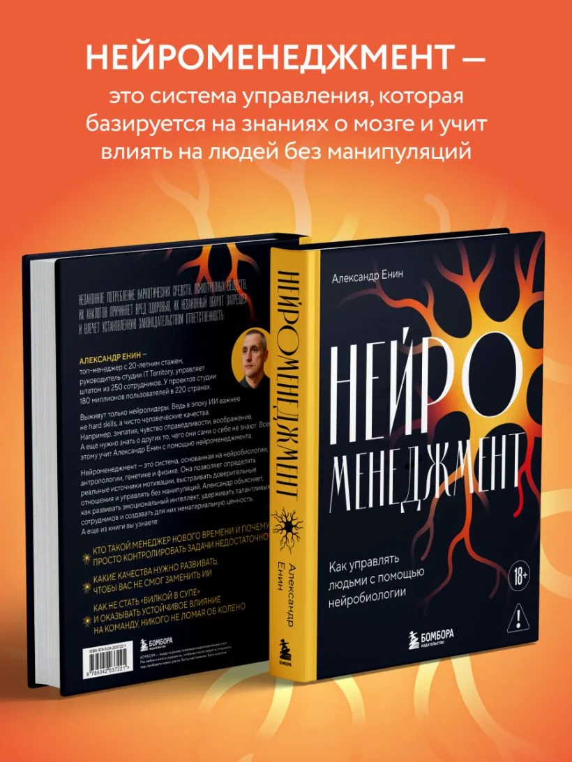 Нейроменеджмент. Как управлять людьми с помощью нейробиологии