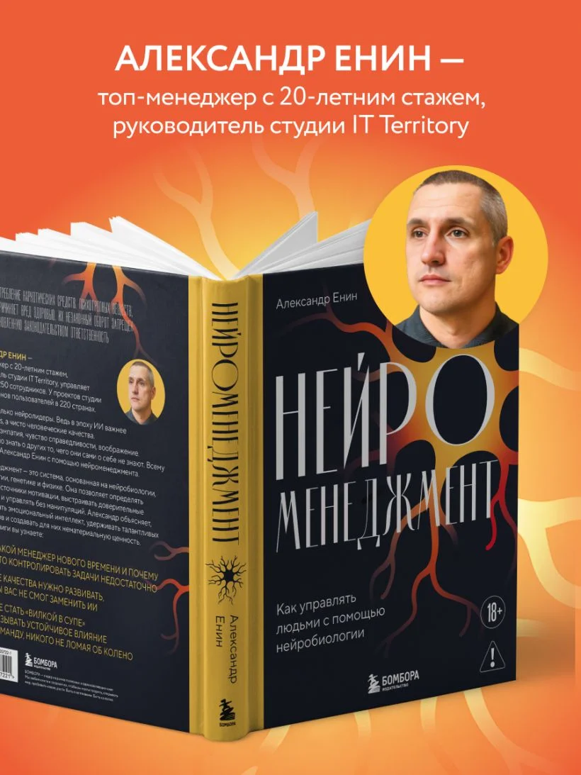 Нейроменеджмент. Как управлять людьми с помощью нейробиологии