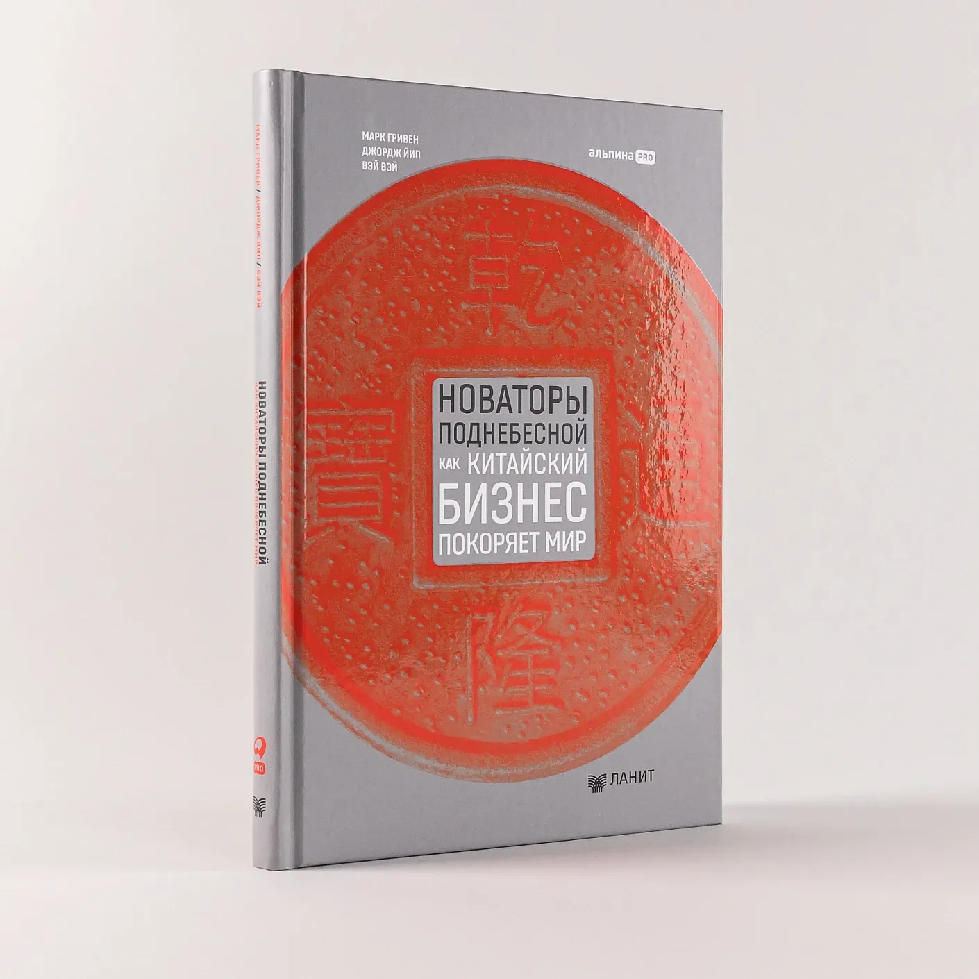 Новаторы Поднебесной. Как китайский бизнес покоряет мир