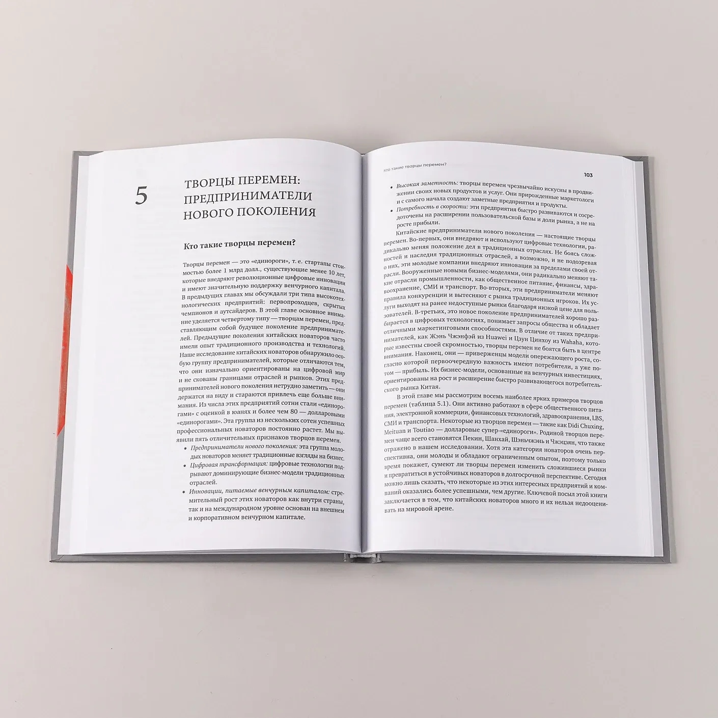 Новаторы Поднебесной. Как китайский бизнес покоряет мир