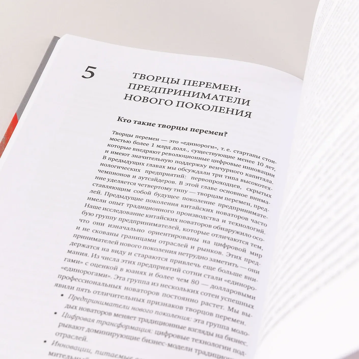 Новаторы Поднебесной. Как китайский бизнес покоряет мир