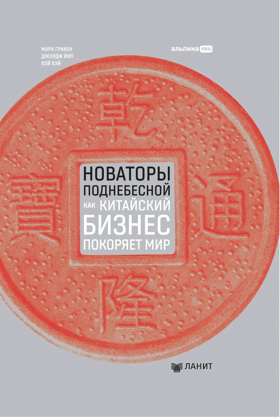 Новаторы Поднебесной. Как китайский бизнес покоряет мир