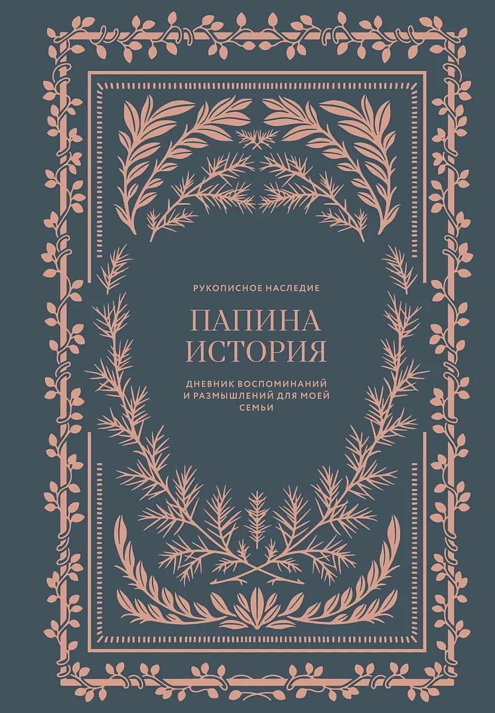 Папина история: дневник воспоминаний и размышлений для моей семьи