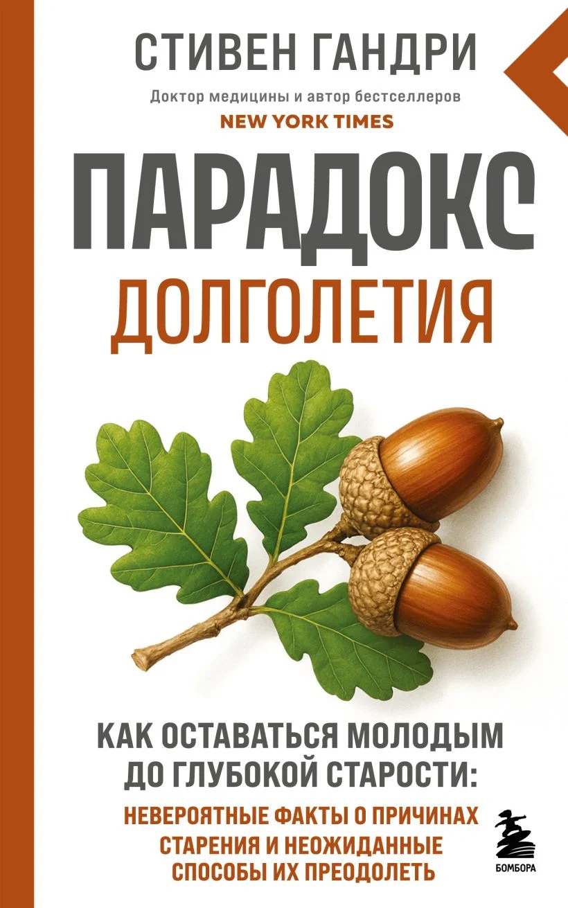 Парадокс долголетия. Как оставаться молодым до глубокой старости: невероятные факты о причинах старения и неожиданные способы их преодолеть