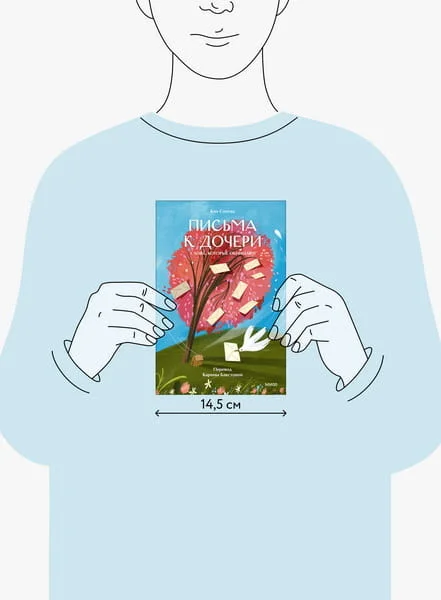 Письма к дочери. Слова, которые обнимают