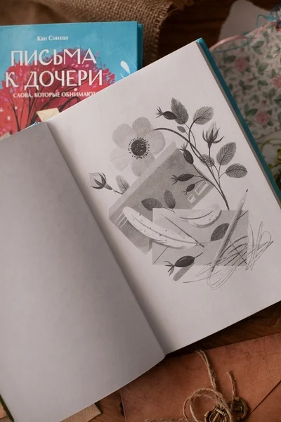 Письма к дочери. Слова, которые обнимают