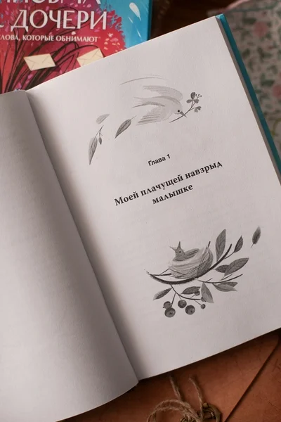 Письма к дочери. Слова, которые обнимают