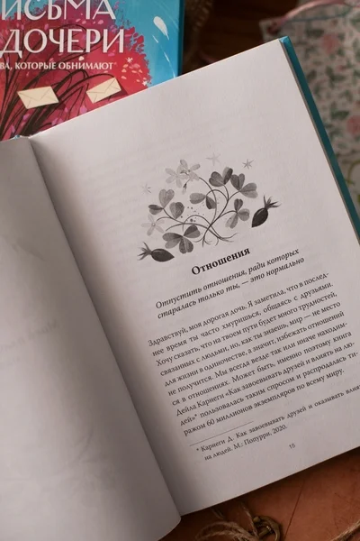 Письма к дочери. Слова, которые обнимают