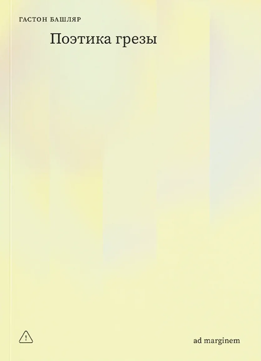 Поэтика грёзы