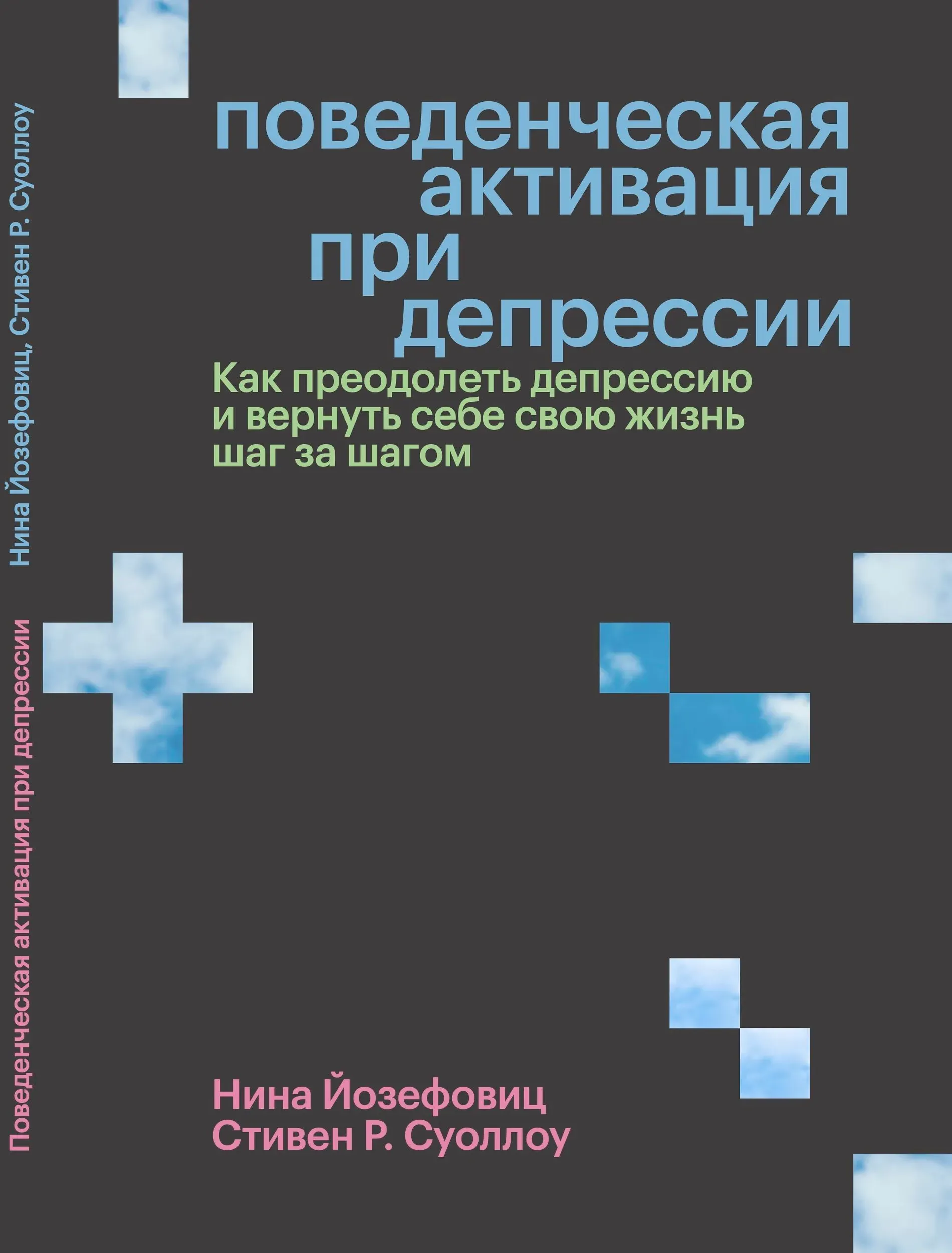 Поведенческая активация при депрессии. Как преодолеть депрессию и вернуть себе свою жизнь шаг за шагом
