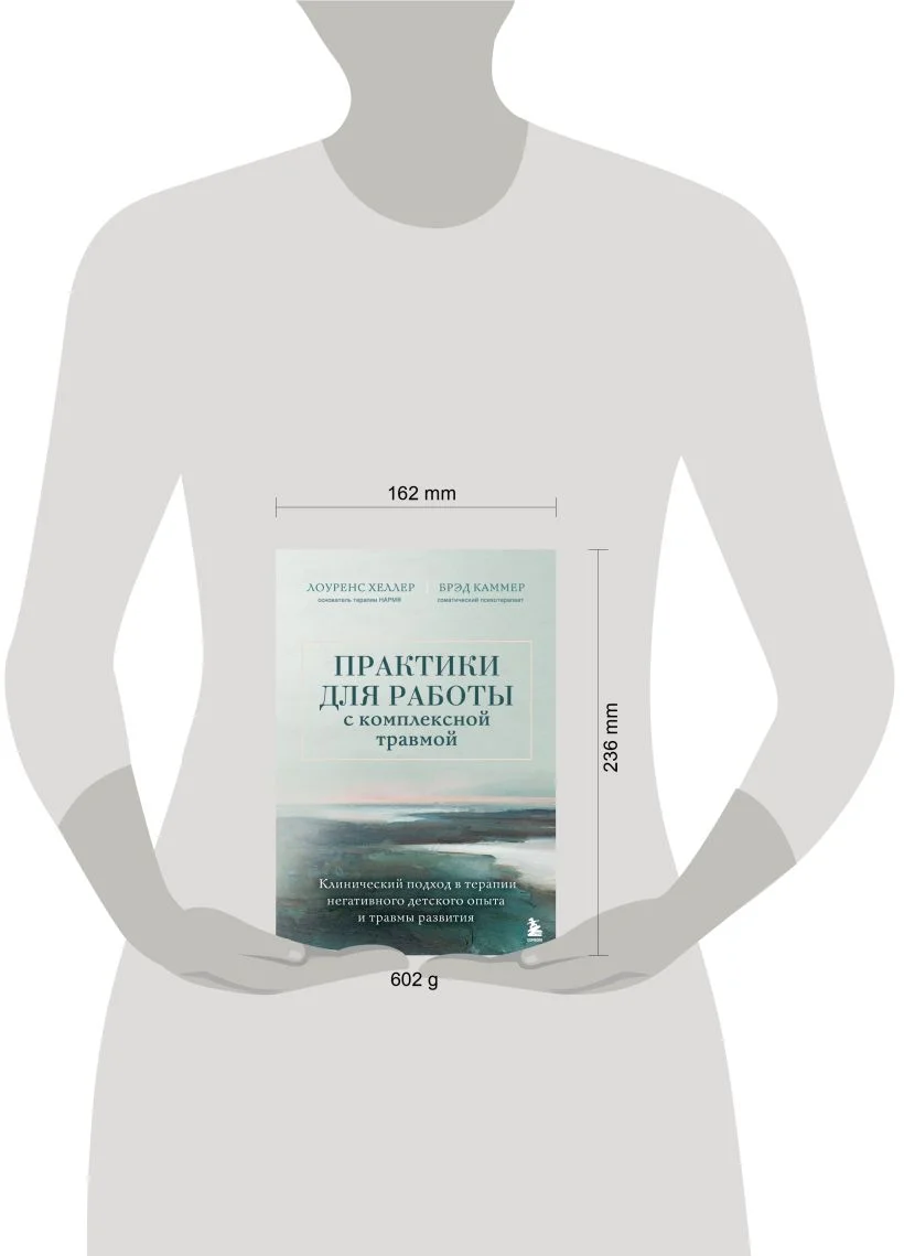Практики для работы с комплексной травмой. Клинический подход в терапии негативного детского опыта и травмы развития