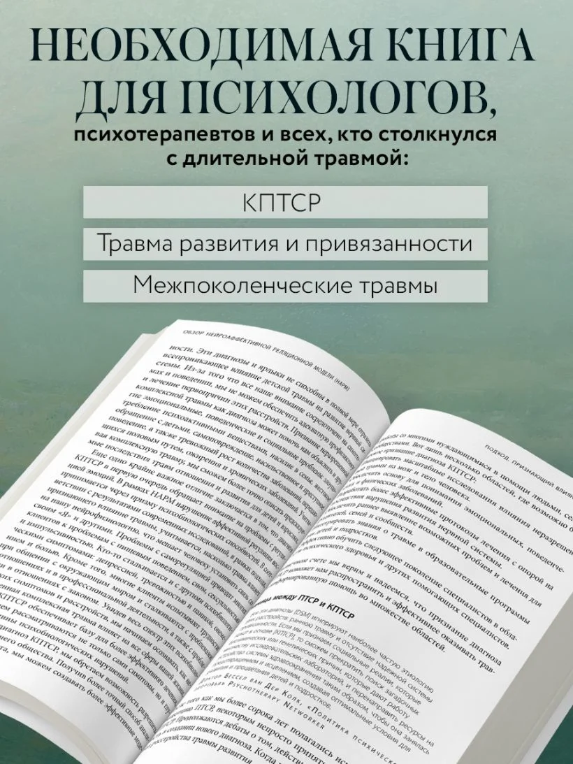 Практики для работы с комплексной травмой. Клинический подход в терапии негативного детского опыта и травмы развития