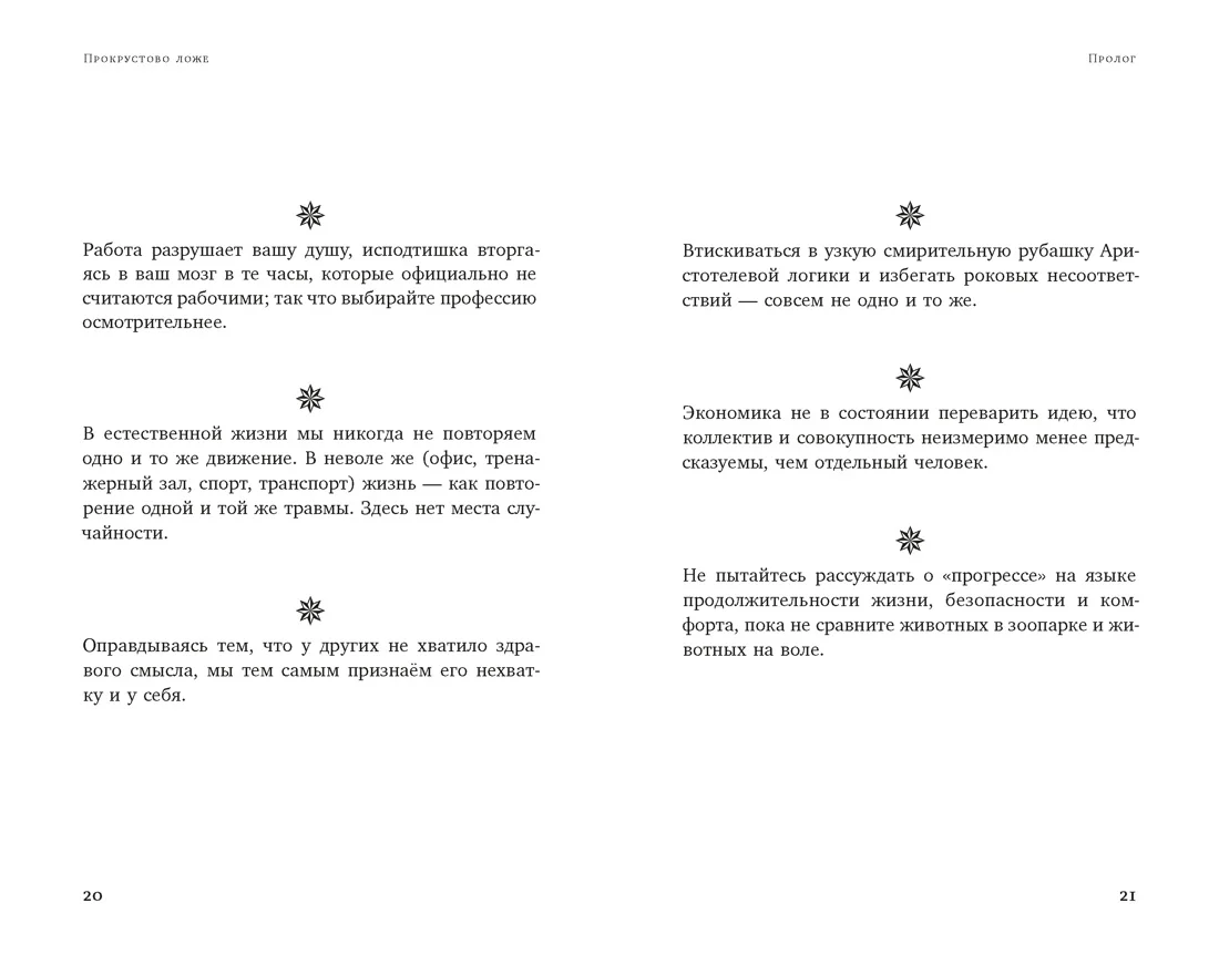 Прокрустово ложе. Философские и житейские афоризмы