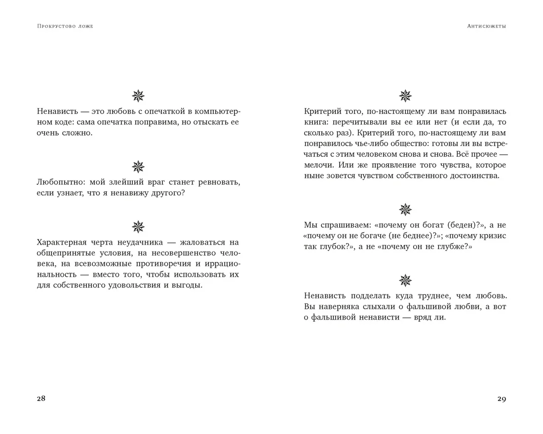 Прокрустово ложе. Философские и житейские афоризмы