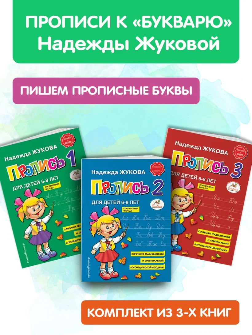 Прописи Жуковой