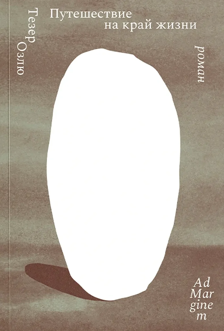 Путешествие на край жизни