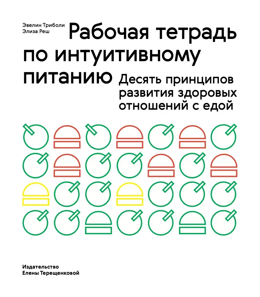 Обложка книги Рабочая тетрадь по интуитивному питанию. Десять принципов развития здоровых отношений с едой