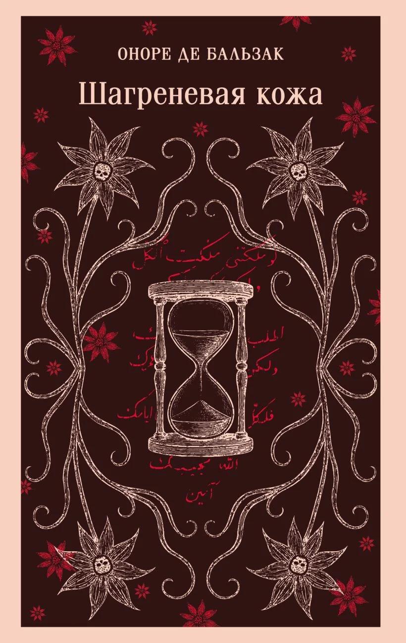 Шагреневая кожа