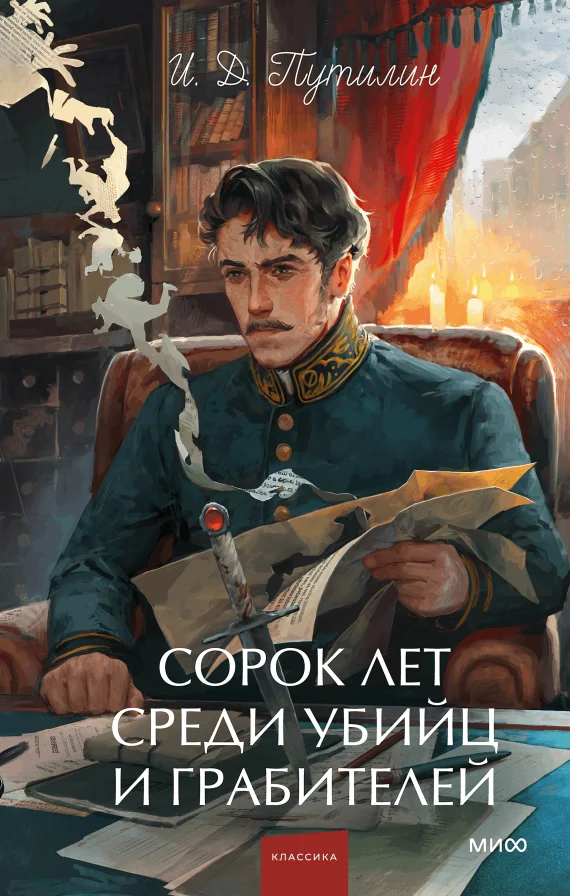 Сорок лет среди убийц и грабителей