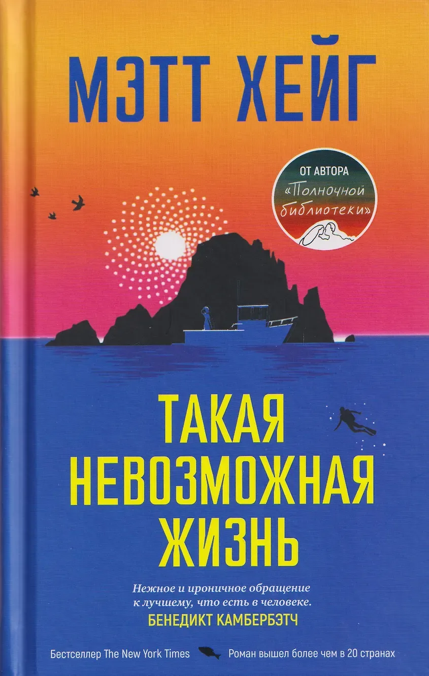 Такая невозможная жизнь
