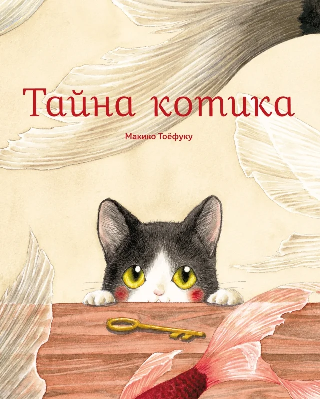 Обложка книги Тайна котика