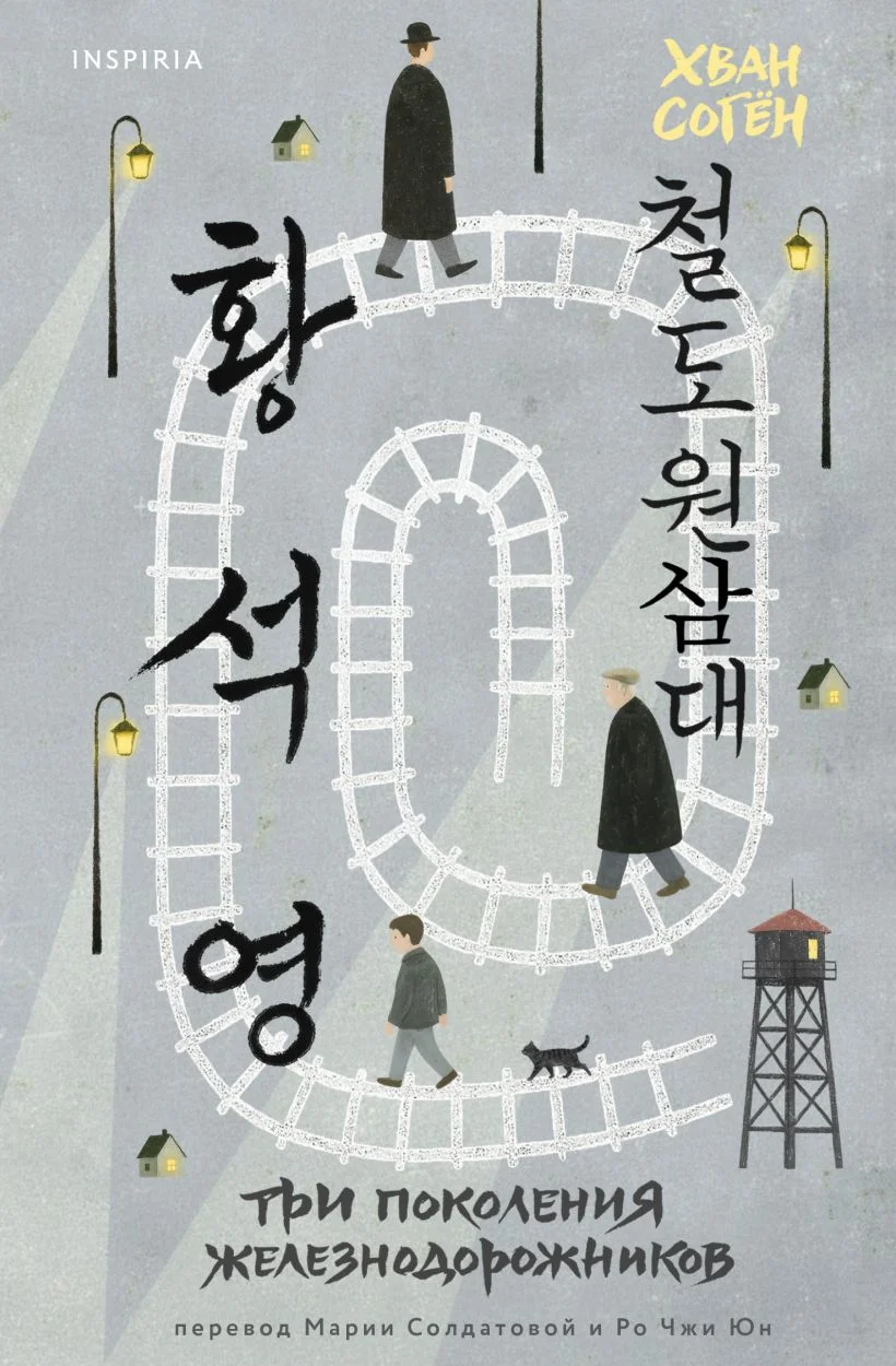 Три поколения железнодорожников