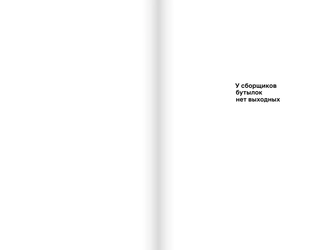 У сборщиков бутылок нет выходных